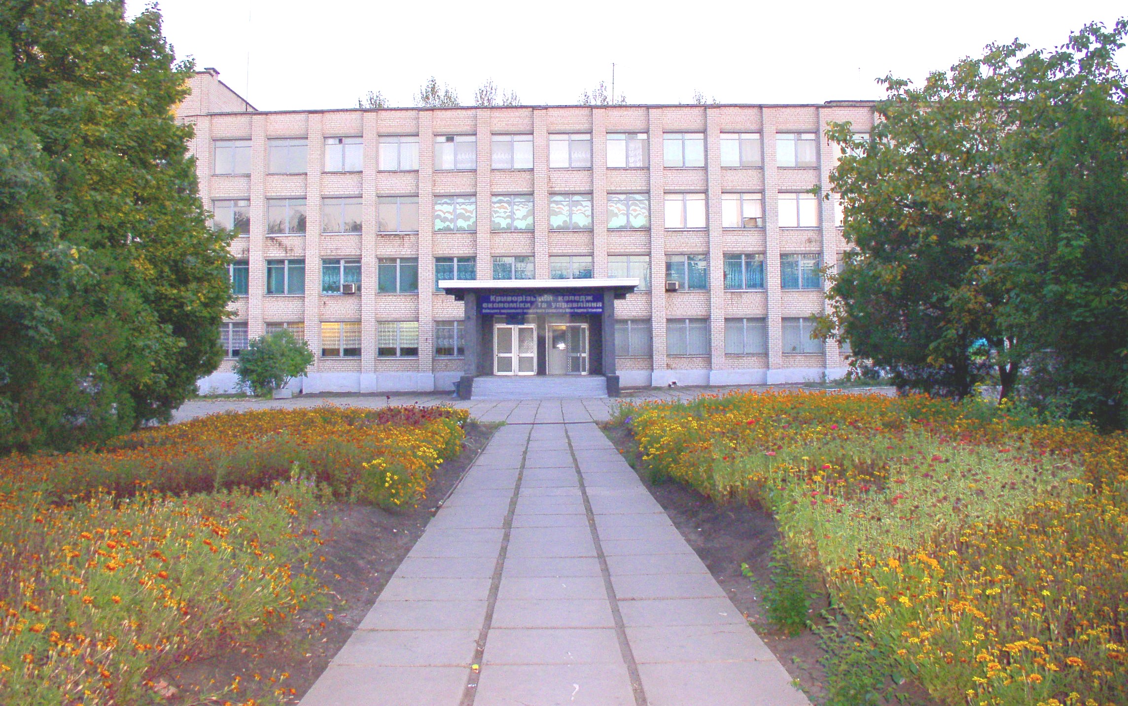 Криворізький коледж економіки та управління ім. В. Гетьмана